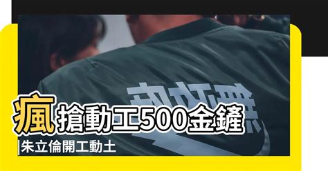 金鏟子放衣櫃|用對才有效？庇護家園動土送500金鏟 專家教你如何助。